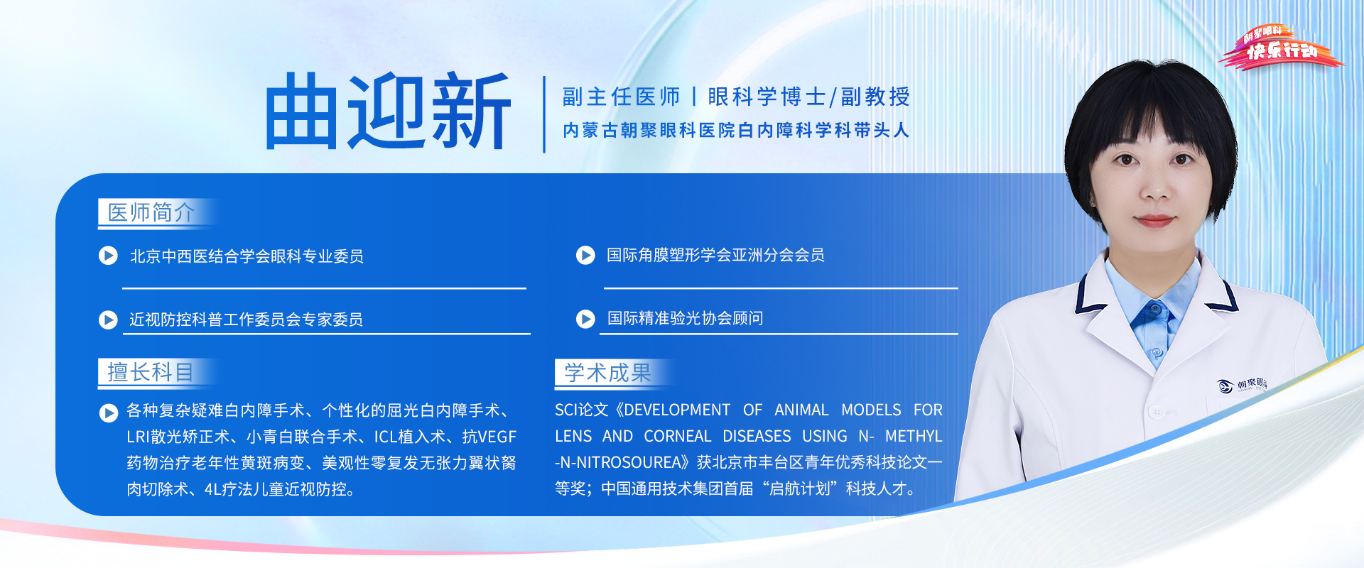 三甲眼科-白内障科学带头人-副主任医师-眼科学博士-副教授-曲迎新