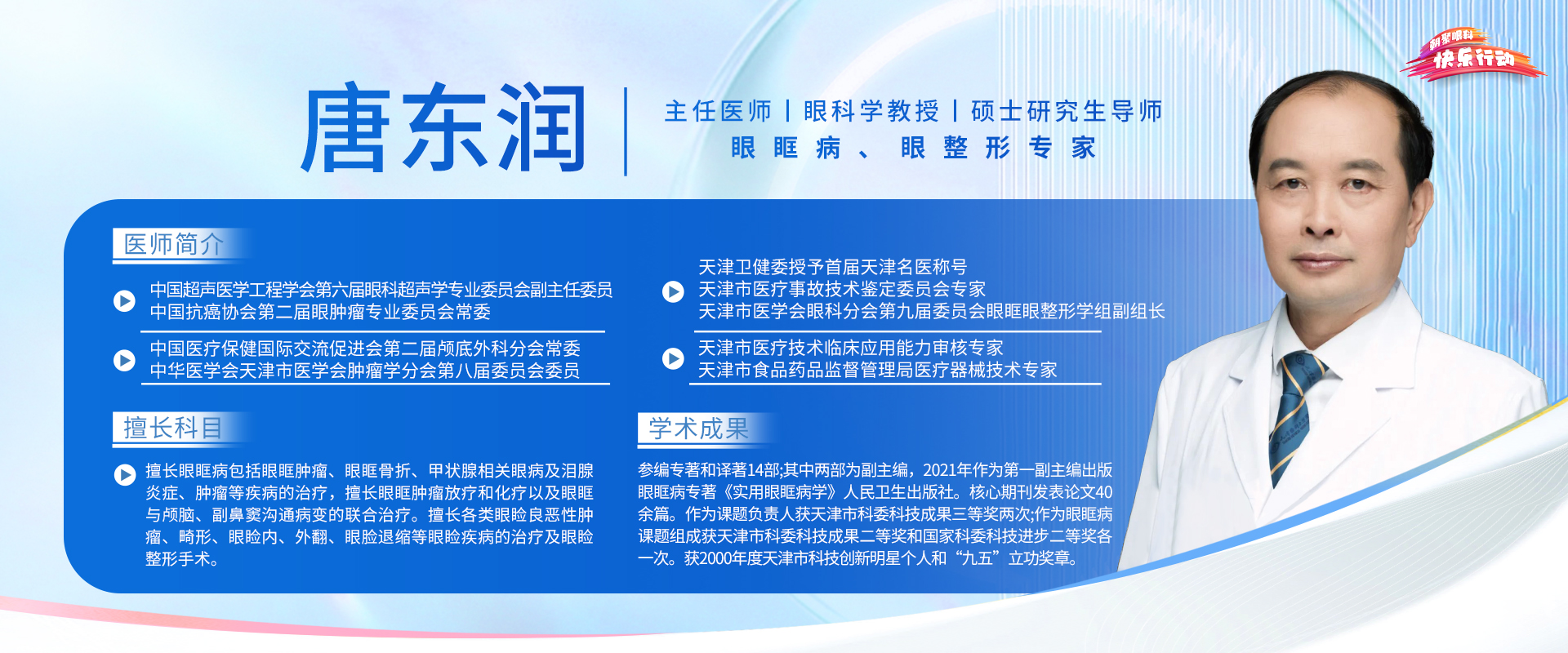 三甲眼科-主任医师-眼科学教授-硕士研究生导师-眼眶病、眼整形专家-唐东润
