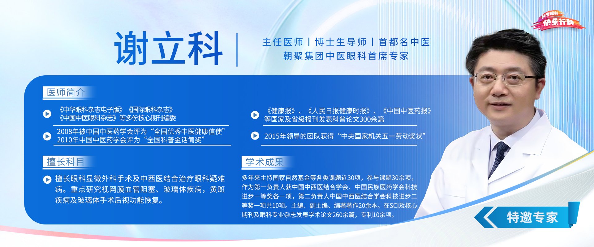 三甲眼科-特邀专家-朝聚集团中医眼科首席专家-主任医师-博士生导师-首都名中医-谢立科
