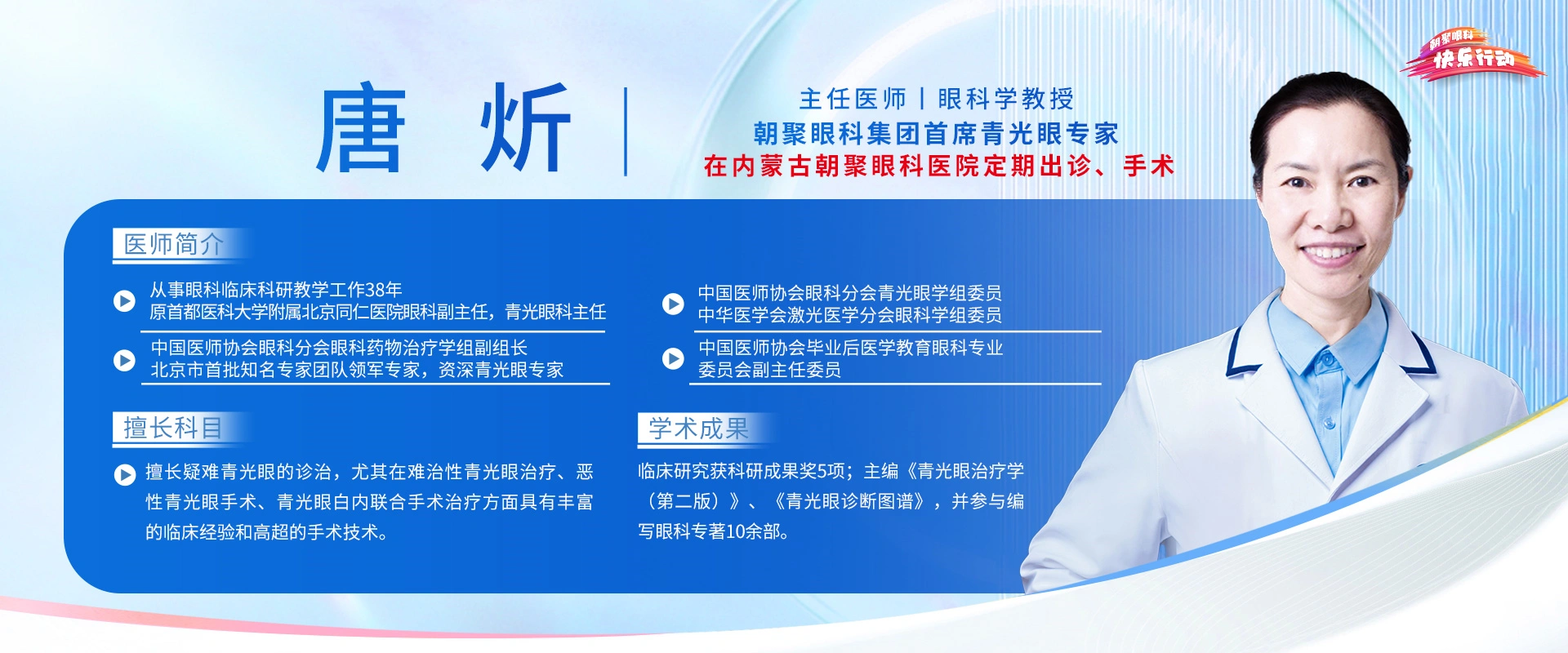 唐炘在内蒙古朝聚眼科医院预约、手术；三甲眼科-主任医师-眼科学教授-资深青光眼专家-唐炘