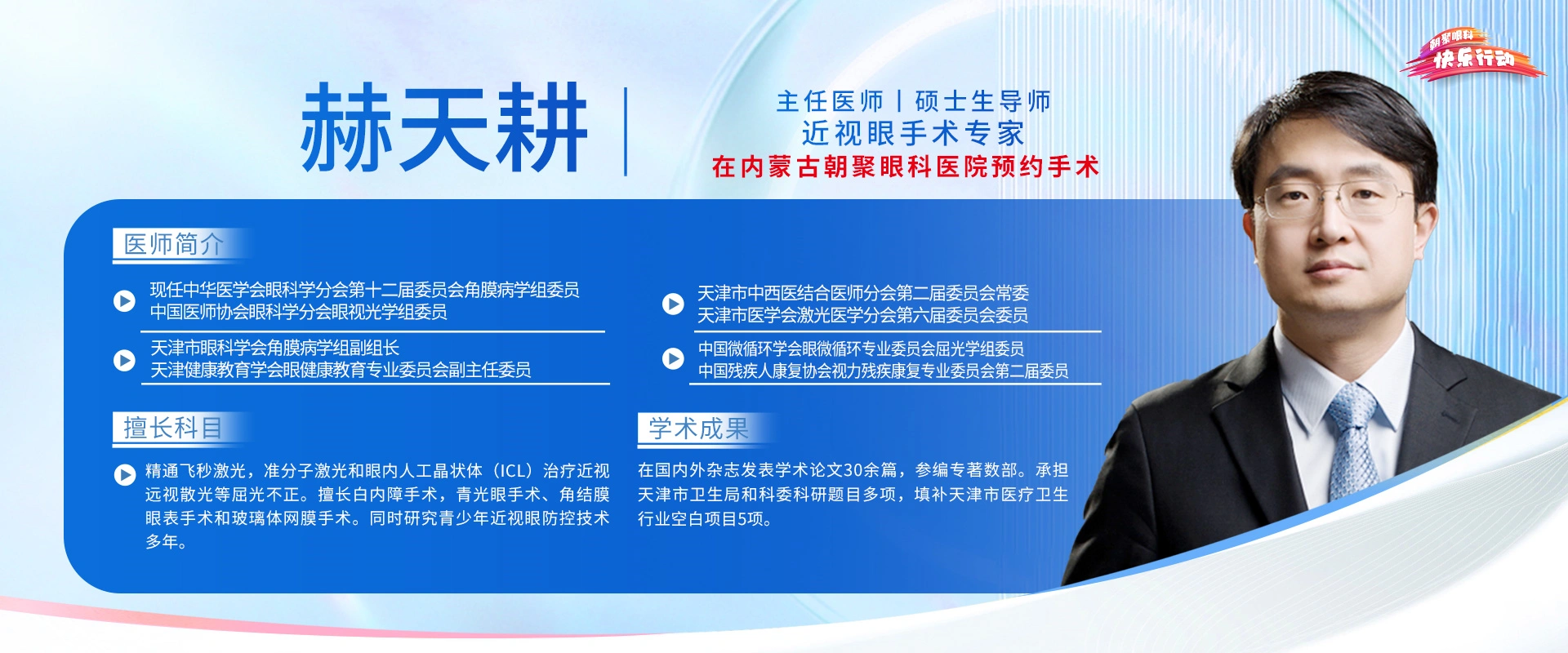赫天耕-屈光赫天耕在内蒙古朝聚眼科医院预约手术