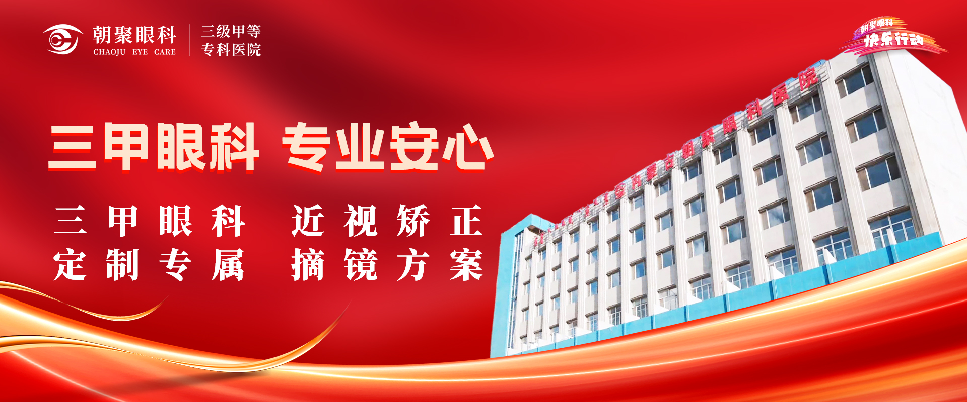 三甲眼科，专业安心（近视矫正）