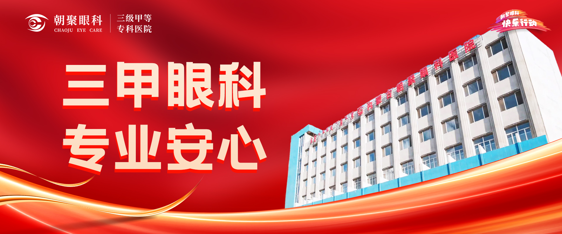 三甲眼科，专业安心