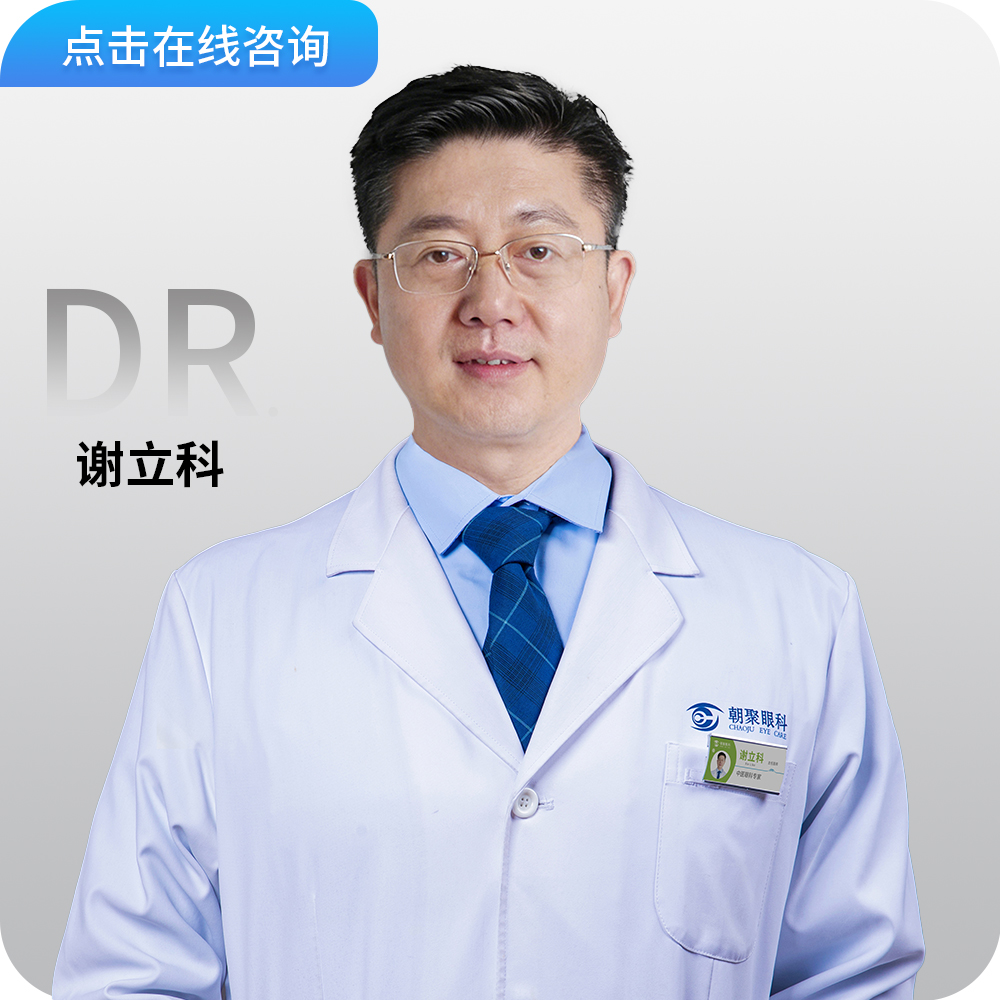谢立科